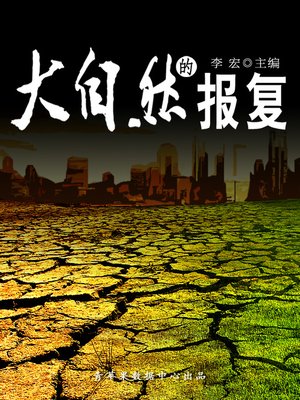 cover image of 大自然的报复